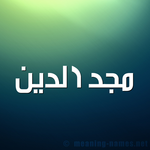 صورة اسم مجد الدين MGD-ALDIN شكل 1 صوره للإسم بخط عريض
